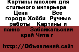 Картины маслом для стильного интерьера › Цена ­ 30 000 - Все города Хобби. Ручные работы » Картины и панно   . Забайкальский край,Чита г.